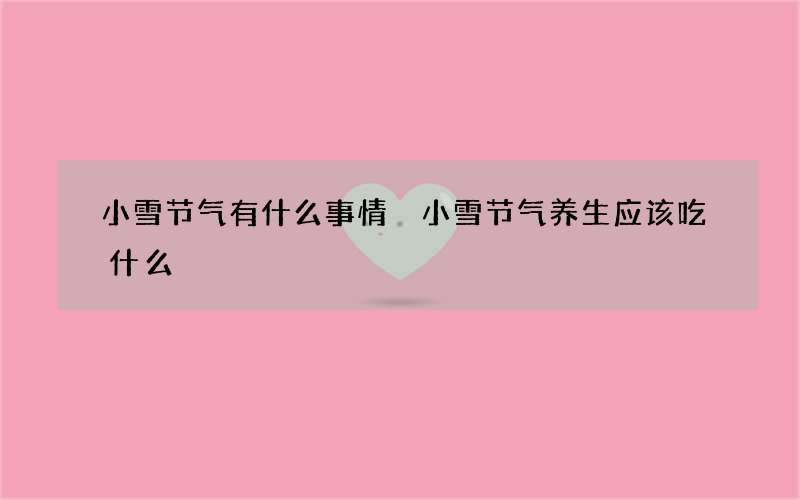 小雪节气有什么事情 小雪节气养生应该吃什么